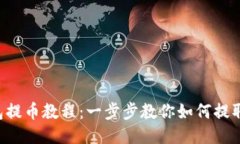 TP钱包提币教程：一步步教你如何提取USDT