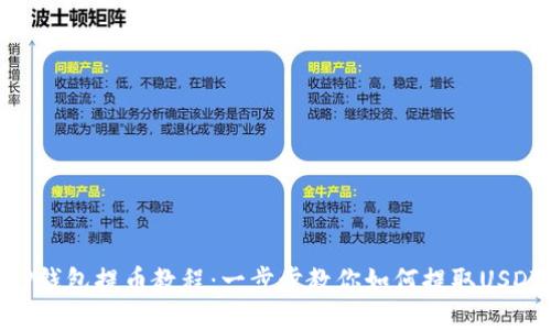 TP钱包提币教程：一步步教你如何提取USDT