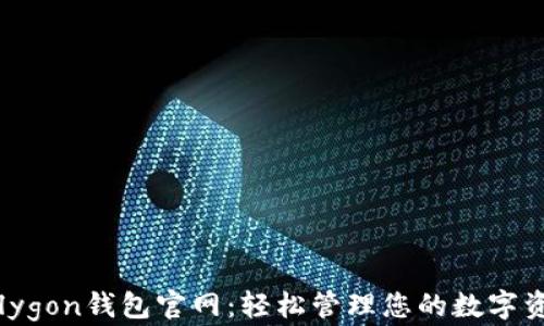 
Polygon钱包官网：轻松管理您的数字资产