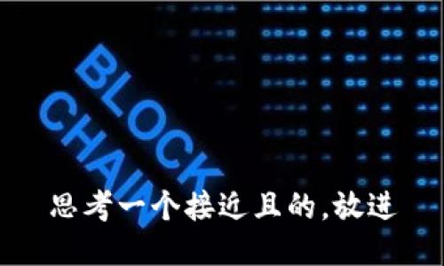 思考一个接近且的，放进