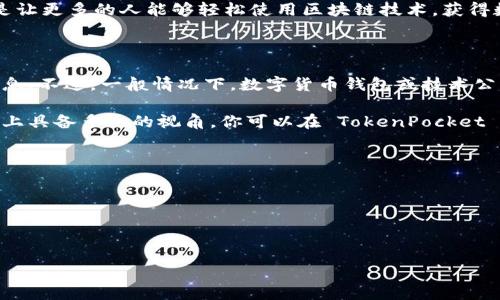 要确定 TokenPocket 公司的位置，我们需要查看它的背景和发展情况。TokenPocket 是一个去中心化钱包，支持多种区块链资产的管理。以下是一些相关的信息。

### TokenPocket 公司概况

TokenPocket 成立于 2018 年，致力于为用户提供安全、便捷的数字资产管理服务。它的目标是让更多的人能够轻松使用区块链技术，获得数字资产的管理能力。

### TokenPocket 的地址

TokenPocket 官方网站是其主要的信息来源。从这里，你可以找到有关公司、产品及其团队的信息。不过，一般情况下，数字货币钱包或技术公司的具体地址可能不会 publicly listed 出现，尤其是在去中心化和匿名性受到重视的环境下。

然而，TokenPocket 的团队分布在全球各地，涉及来自不同国家和地区的人才，使其在产品开发上具备多元的视角。你可以在 TokenPocket 的官方渠道，诸如官方网站、官方社交媒体账号（如 Twitter、Telegram）等获取最新的信息。

### 如何查找 TokenPocket 的信息

1. **官网查询**：访问 TokenPocket 的官方网站，通常可以找到公司的最新动态和联系方式。
2. **社交媒体**：关注项目在社交媒体上的动态，能获取相关信息和公告。
3. **区块链社区**：加入相关的区块链讨论群组，常常可以听到其他用户的分享和信息。

如果你对 TokenPocket 还有其他的具体问题，欢迎提问！