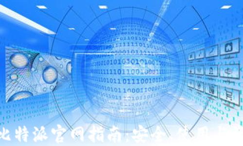 
BitPie比特派官网指南：安全、使用与资源详解