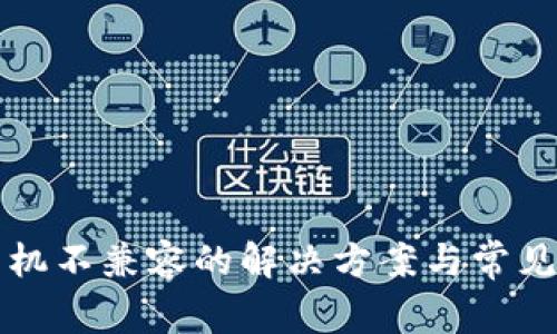 TP钱包手机不兼容的解决方案与常见问题解析