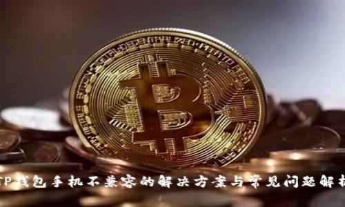 TP钱包手机不兼容的解决方案与常见问题解析