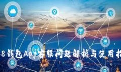 988钱包App客服问题解析与使用指南
