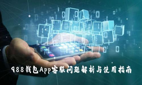 988钱包App客服问题解析与使用指南