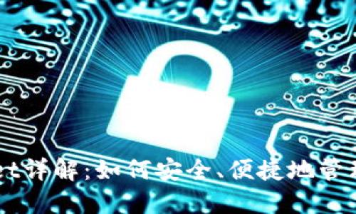 Tronlink Wallet详解：如何安全、便捷地管理您的TRON资产