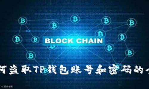 黑客如何盗取TP钱包账号和密码的全面解析
