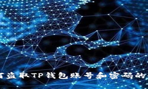 黑客如何盗取TP钱包账号和密码的全面解析