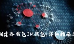 如何创建冷钱包IM钱包：详细指南与技巧