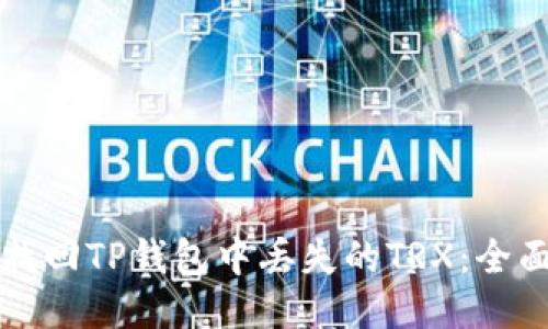 如何找回TP钱包中丢失的TRX：全面指南