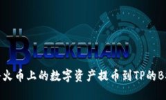 如何将火币上的数字资产提币到TP的BSC钱包