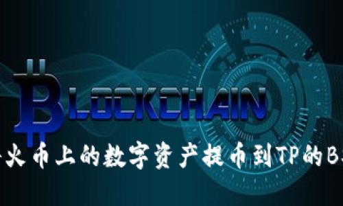 如何将火币上的数字资产提币到TP的BSC钱包