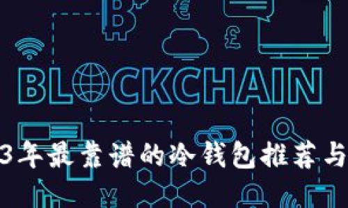 2023年最靠谱的冷钱包推荐与比较