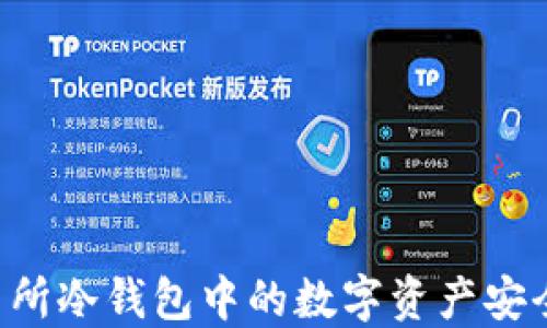 
交易所冷钱包中的数字资产安全吗？