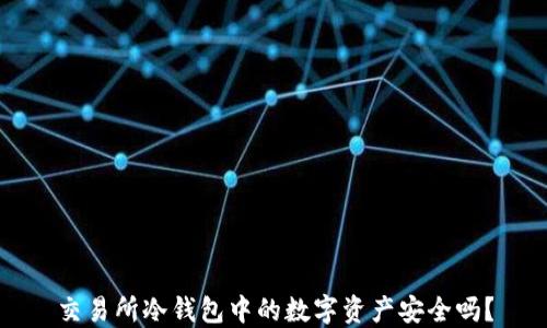 交易所冷钱包中的数字资产安全吗?