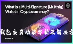 TP钱包交易功能分析及解决方案