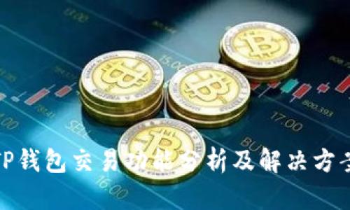 TP钱包交易功能分析及解决方案