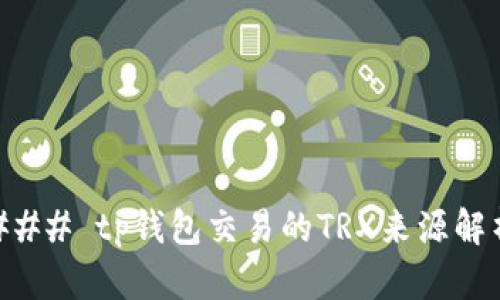 ### tp钱包交易的TRX来源解析