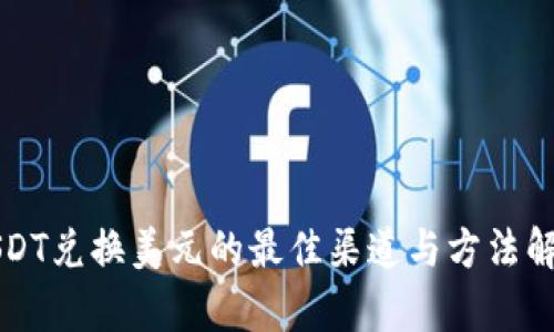 USDT兑换美元的最佳渠道与方法解析