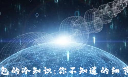 
手工钱包的冷知识：你不知道的细节与趣事