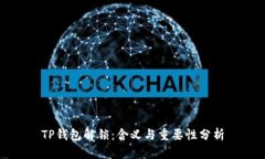 TP钱包解锁：含义与重要性分析