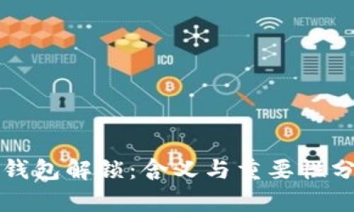 TP钱包解锁：含义与重要性分析