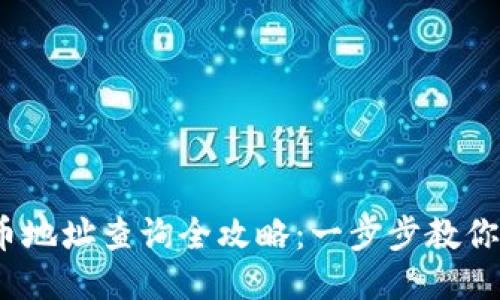 t钱包持币地址查询全攻略：一步步教你轻松查找