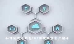 如何使用冷钱包IMT保障数字资产安全