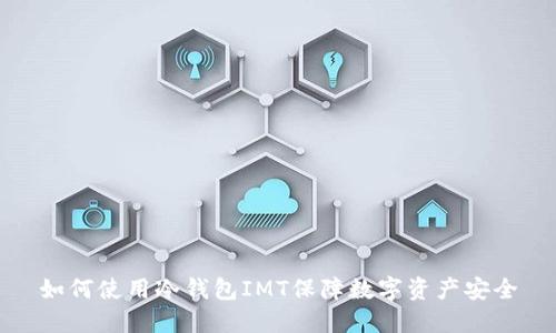 如何使用冷钱包IMT保障数字资产安全