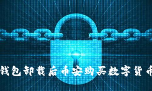 如何解决TP钱包卸载后币安购买数字货币丢失的问题
