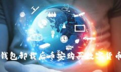 如何解决TP钱包卸载后币安购买数字货币丢失的问