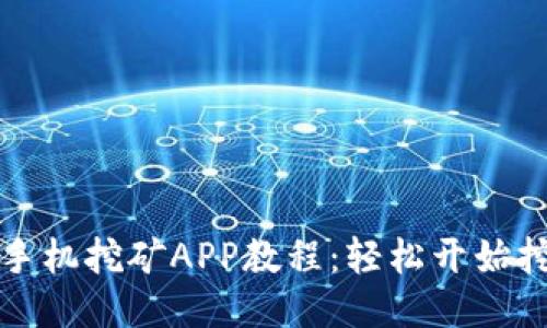 以太坊手机挖矿APP教程：轻松开始挖矿之旅