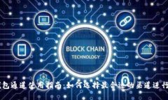 HT钱包通道使用指南：如何选择最合适的渠道进行