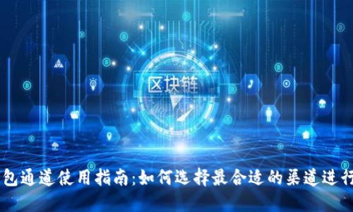HT钱包通道使用指南：如何选择最合适的渠道进行交易