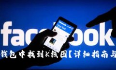 如何在TP钱包中找到K线图？详细指南与使用技巧