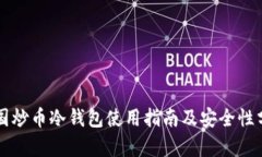 韩国炒币冷钱包使用指南及安全性分析