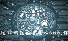 如何通过TP钱包安全转入BNB：详细指南