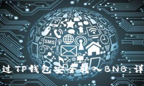 如何通过TP钱包安全转入BNB：详细指南