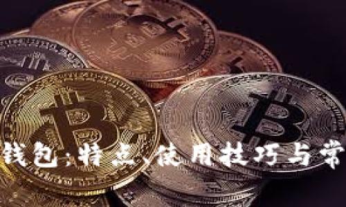 全面解析BitPie钱包：特点、使用技巧与常见问题解决方案