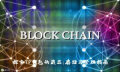 探索TP钱包的藏品：存储与管理指南