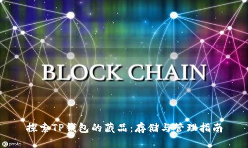探索TP钱包的藏品：存储与管理指南