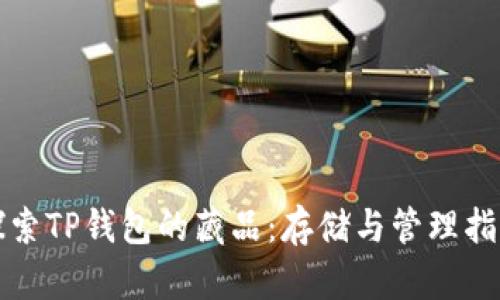 探索TP钱包的藏品：存储与管理指南