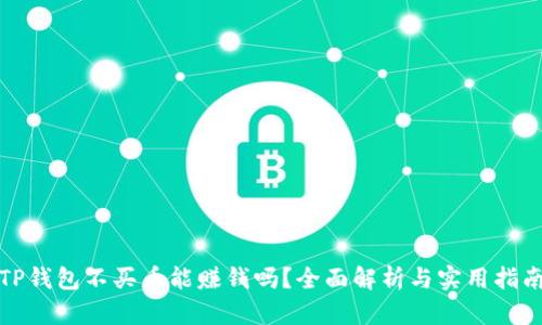 TP钱包不买币能赚钱吗？全面解析与实用指南