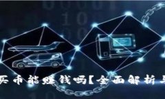 TP钱包不买币能赚钱吗？全面解析与实用指南
