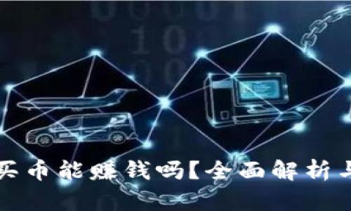 TP钱包不买币能赚钱吗？全面解析与实用指南