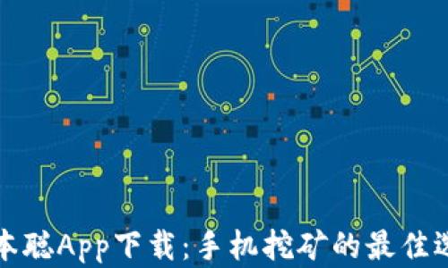 
中本聪App下载：手机挖矿的最佳选择