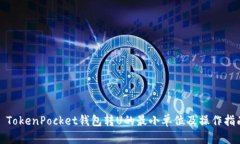 : TokenPocket钱包转U的最小单位及操作指南