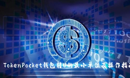 : TokenPocket钱包转U的最小单位及操作指南