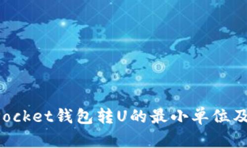 : TokenPocket钱包转U的最小单位及操作指南
